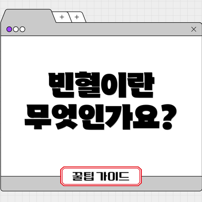 빈혈이란 무엇인가요?