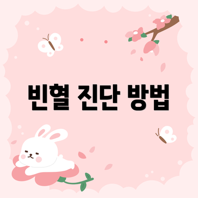 빈혈 진단 방법