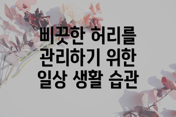 삐끗한 허리를 관리하기 위한 일상 생활 습관