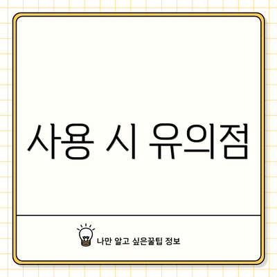 사용 시 유의점