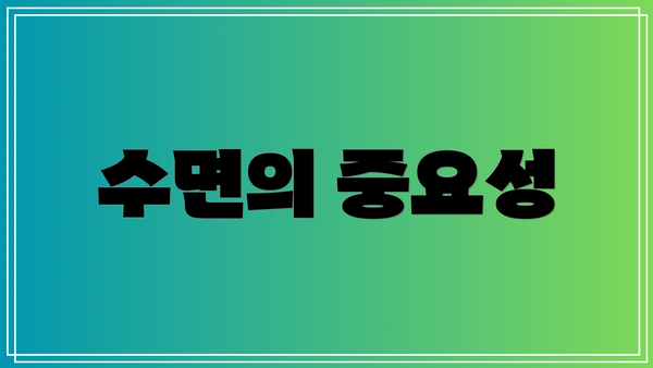 수면의 중요성