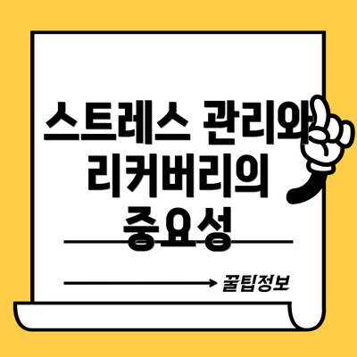 스트레스 관리와 리커버리의 중요성