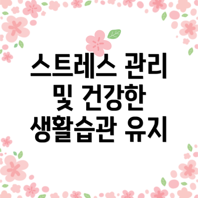 스트레스 관리 및 건강한 생활습관 유지