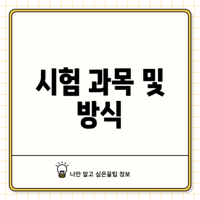시험 과목 및 방식