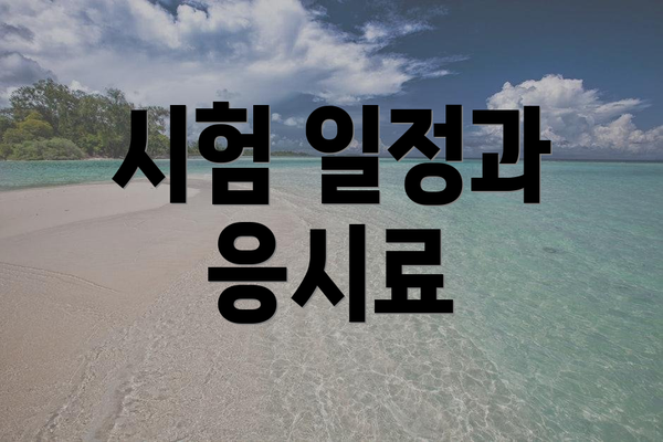 시험 일정과 응시료