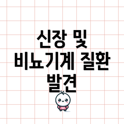 신장 및 비뇨기계 질환 발견