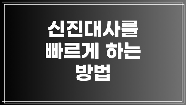신진대사를 빠르게 하는 방법