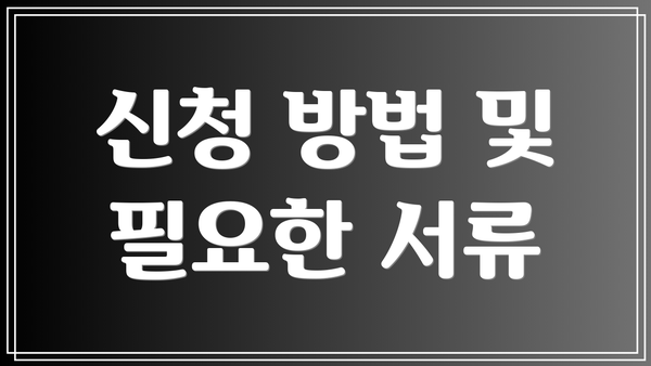 신청 방법 및 필요한 서류