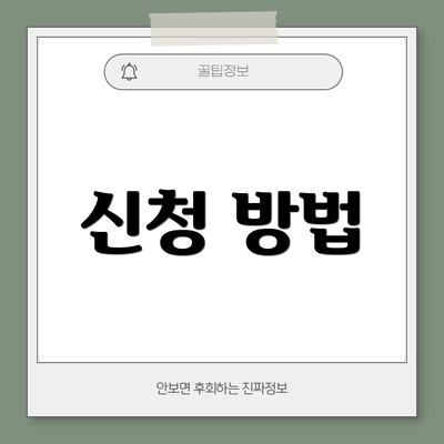 신청 방법