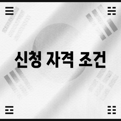 신청 자격 조건