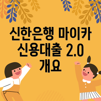 신한은행 마이카 신용대출 2.0 개요