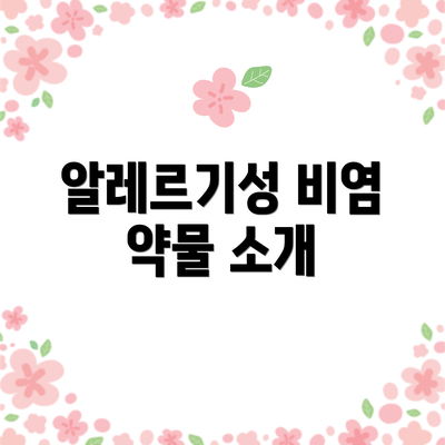 알레르기성 비염 약물 소개