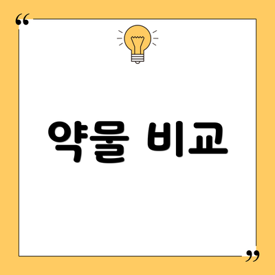약물 비교