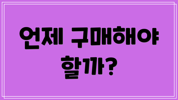 언제 구매해야 할까?