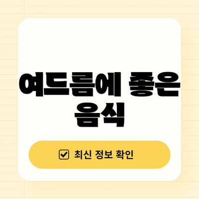 여드름에 좋은 음식