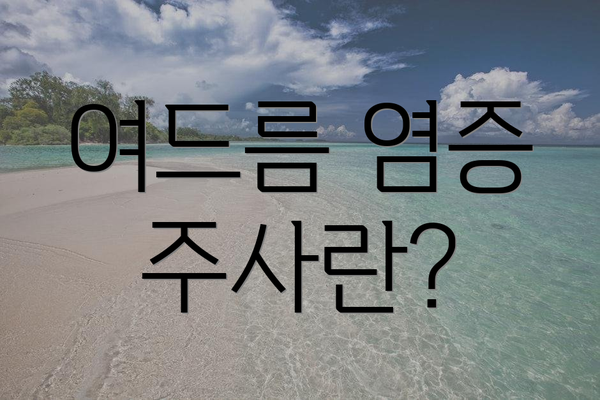 여드름 염증 주사란?