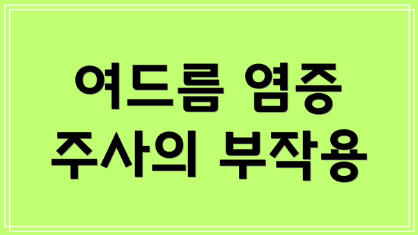여드름 염증 주사의 부작용