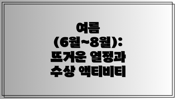 여름 (6월~8월): 뜨거운 열정과 수상 액티비티