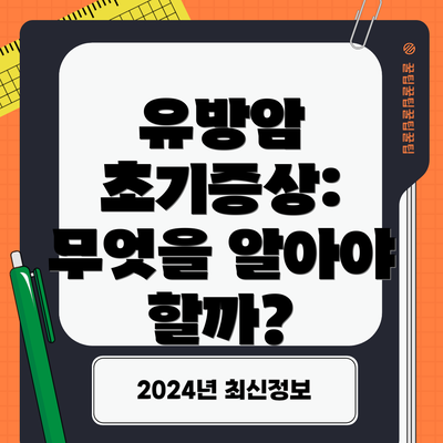 유방암 초기증상: 무엇을 알아야 할까?