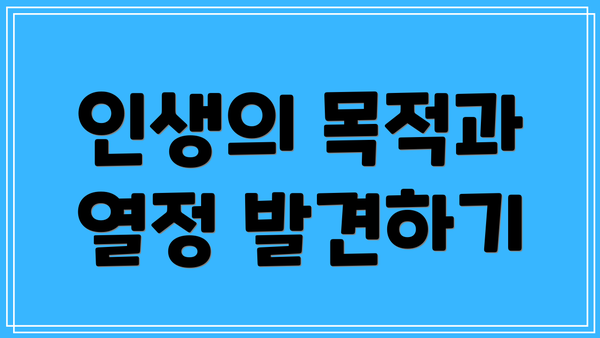인생의 목적과 열정 발견하기