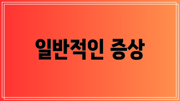 일반적인 증상