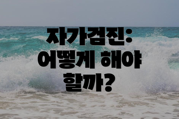 자가검진: 어떻게 해야 할까?
