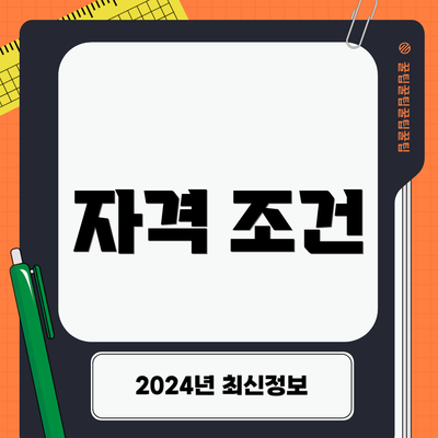 자격 조건