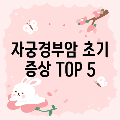 자궁경부암 초기 증상 TOP 5