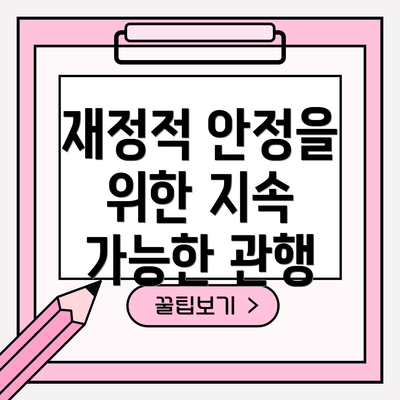 재정적 안정을 위한 지속 가능한 관행