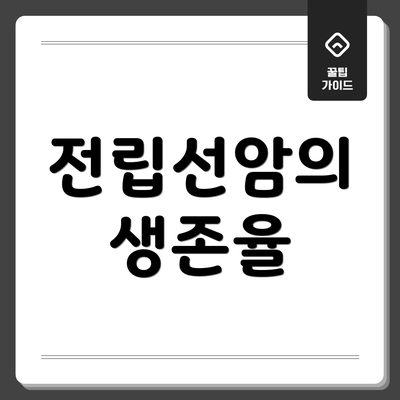 전립선암의 생존율