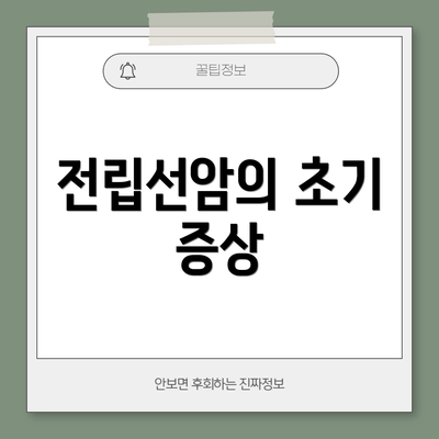 전립선암의 초기 증상