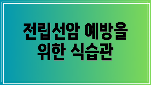 전립선암 예방을 위한 식습관
