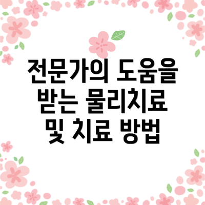 전문가의 도움을 받는 물리치료 및 치료 방법