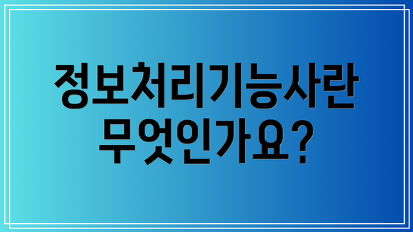 정보처리기능사란 무엇인가요?