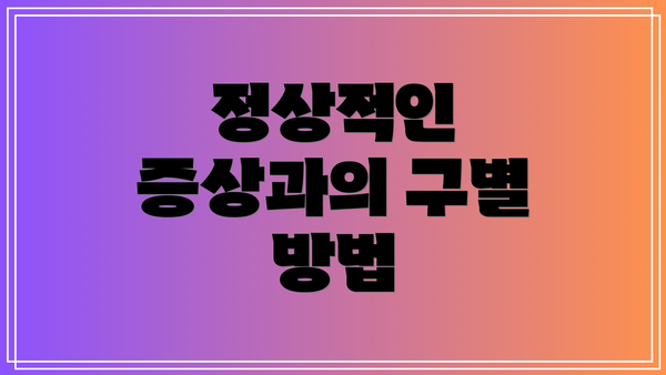 정상적인 증상과의 구별 방법