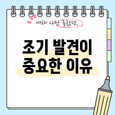 조기 발견이 중요한 이유