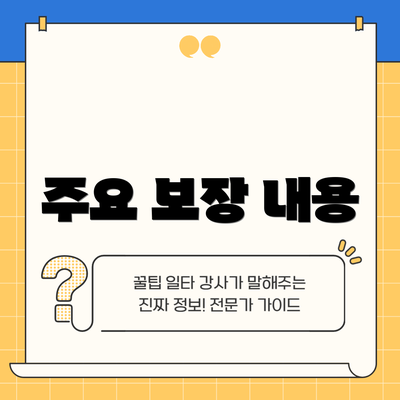 주요 보장 내용