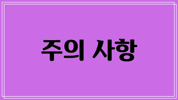 주의 사항