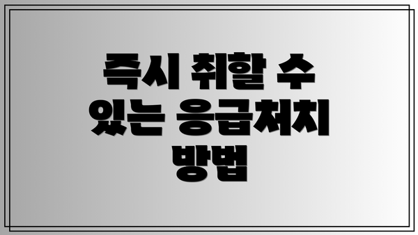 즉시 취할 수 있는 응급처치 방법