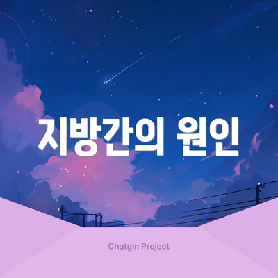 지방간의 원인