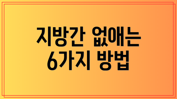 지방간 없애는 6가지 방법