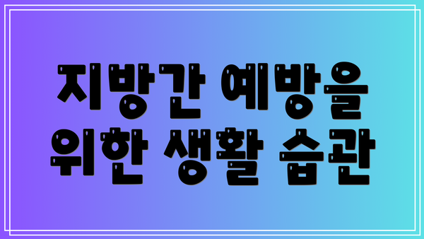 지방간 예방을 위한 생활 습관