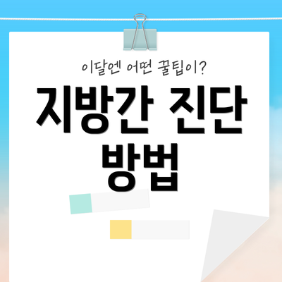 지방간 진단 방법