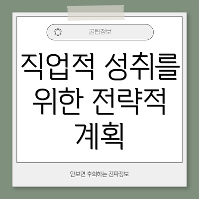 직업적 성취를 위한 전략적 계획