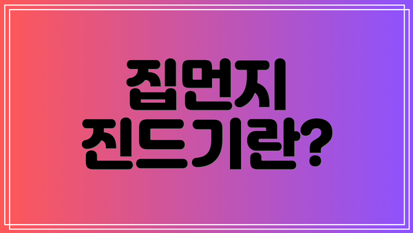 집먼지 진드기란?
