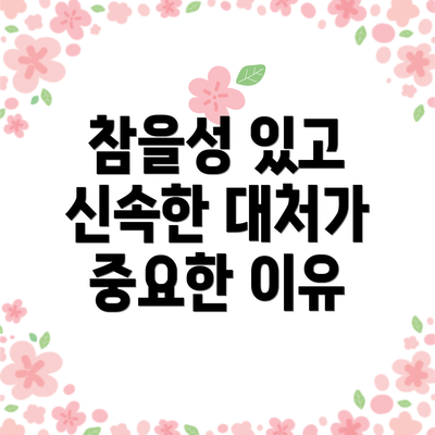 참을성 있고 신속한 대처가 중요한 이유