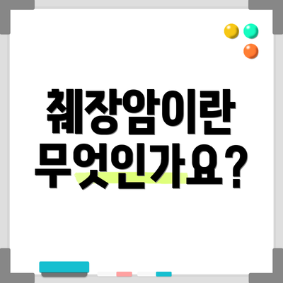 췌장암이란 무엇인가요?