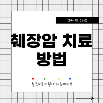췌장암 치료 방법