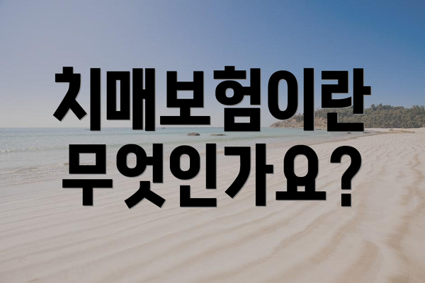 치매보험이란 무엇인가요?