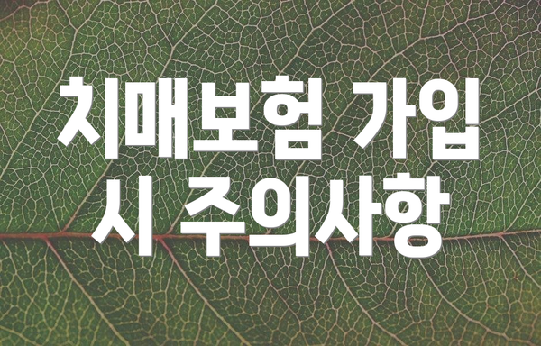 치매보험 가입 시 주의사항